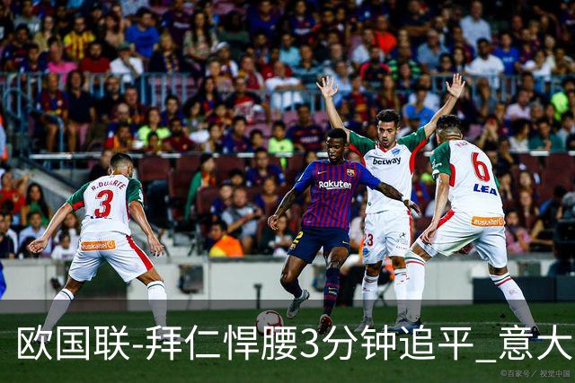 欧国联-拜仁悍腰3分钟追平 意大利主场1-1平德国