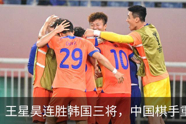 王星昊连胜韩国三将，中国棋手重夺LG杯冠军